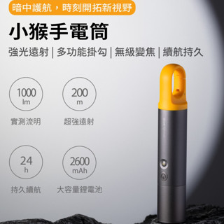 ⭐附發票臺灣出貨 HOTO 小猴手電筒 強光遠射 多功能掛勾 露營變焦 超級續航力 USBCa充電