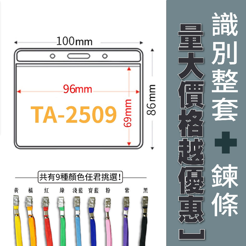 超快出貨【橫式】識別證套 TA-2509 證件套 識別證 鏈條 名牌 工作證 掛牌 透明卡套 活動名牌 軟卡套