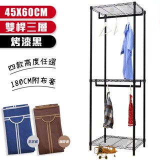 【品樂生活】烤漆黑45X60CM雙桿三層吊衣架組-3款可選(180CM贈布套/層架鐵架/波浪架/收納架/鐵力士架)