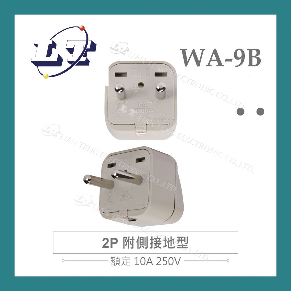 【堃喬】Wonpro WA-9B 萬用電源轉換插座 2P 附側接地型(φ4.8mm*2) 多國 旅行 萬用 轉接頭 插座