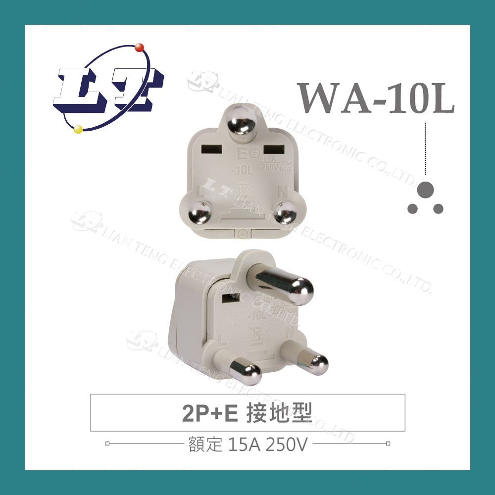 【堃喬】Wonpro WA-10L 萬用電源轉換插座 2P+E 接地型(φ7.0mm*2／φ8.7mm*1) 多國 旅行