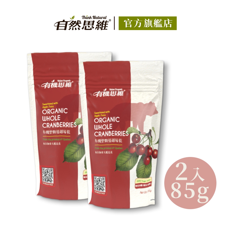 有機思維 有機野生蔓越莓乾85gX2入 加拿大進口 蘋果汁調味 果乾 水果乾 莓果乾 葵花籽油