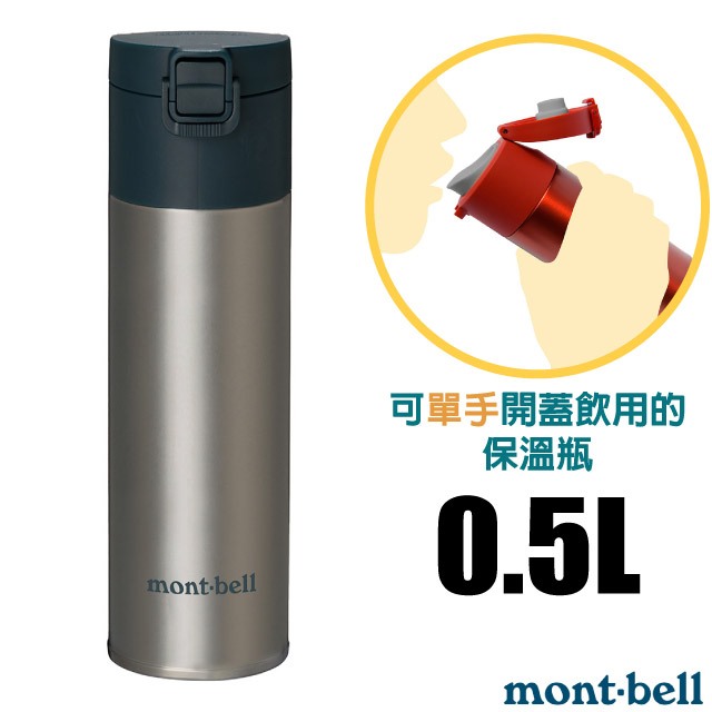 【日本 mont-bell】送》超輕量彈扣蓋雙層不繡鋼保溫瓶 0.5L 保冷保冰水壺 500ml 茶杯_1134173