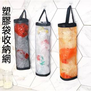 現貨 掛式塑膠袋收納網 垃圾袋收納 萬用儲物袋 袋子抽取網 壁掛收納袋 購物袋收納 袋子收集器【C-16230】育旺
