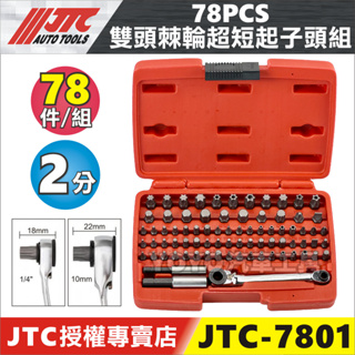 【YOYO汽車工具】JTC-7801 78PCS 雙頭棘輪超短起子頭組 78件 2分 6.35 雙頭 棘輪 迷你 起子頭