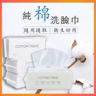 【隔日到貨】一次性洗臉巾 加厚加大不織布 臉部清潔 乾濕兩用棉柔巾 拋棄式卸妝巾 擦臉巾 美容巾