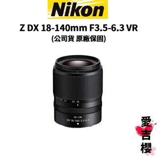 【Nikon】NIKKOR Z DX 18-140mm F3.5-6.3 VR (公司貨) 原廠保固 官網登陸活動