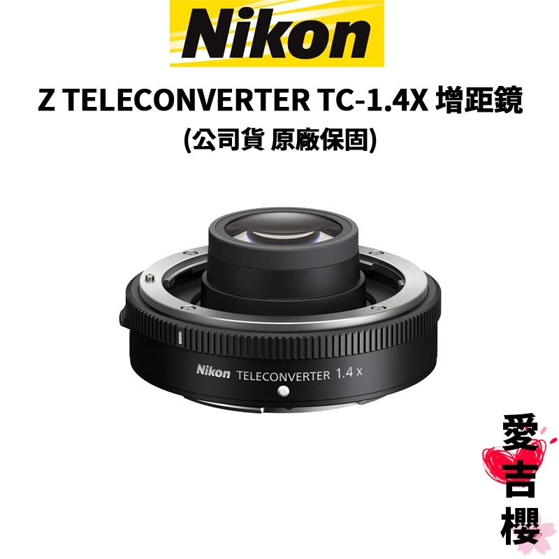 【Nikon】Z TELECONVERTER TC-1.4X 增距鏡 (公司貨) 原廠保固
