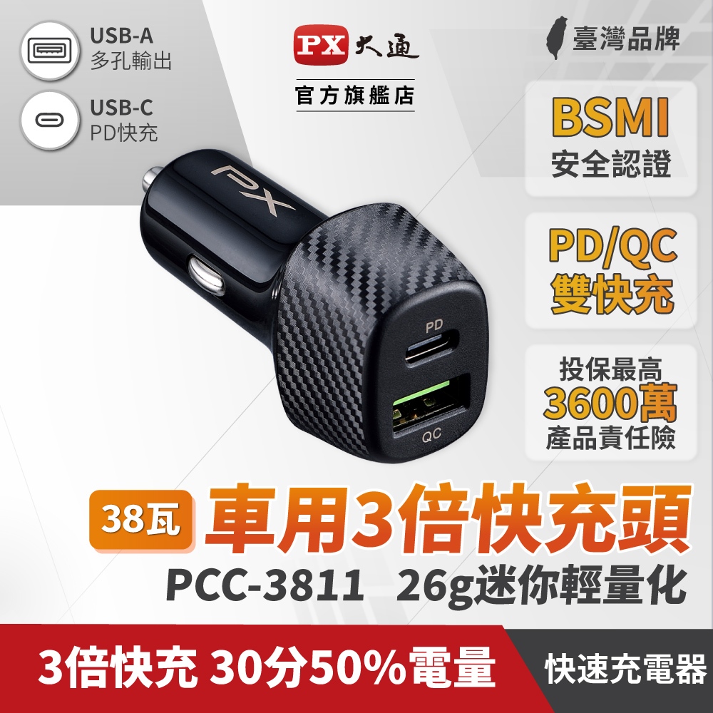 PX 大通 車充 車用USB電源供應器 PCC-3811  PD快充 QC快充 Type-c USB-A