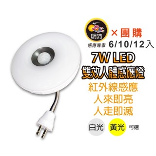 【明沛】【多入組合】7W LED雙效感應燈(夜燈+感應燈)-插頭彎管型-MP6781【6、10、12入】