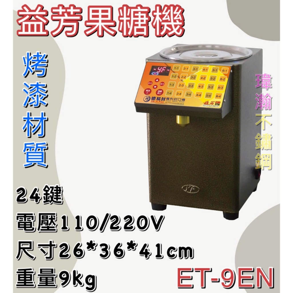 【瑋瀚不鏽鋼】全新 ET-9EN 益芳果糖機/烤漆材質/24鍵