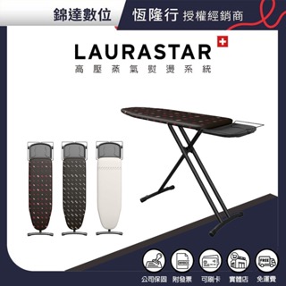 ＊錦達＊【10％蝦幣 瑞士 LAURASTAR 原廠落地型燙板 燙馬】恆隆行公司貨