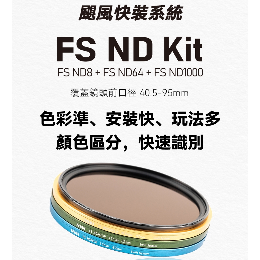 耐司NISI SWIFT FS ND全光譜 ND8 ND64 ND1000套裝 67.72.77.82mm通用