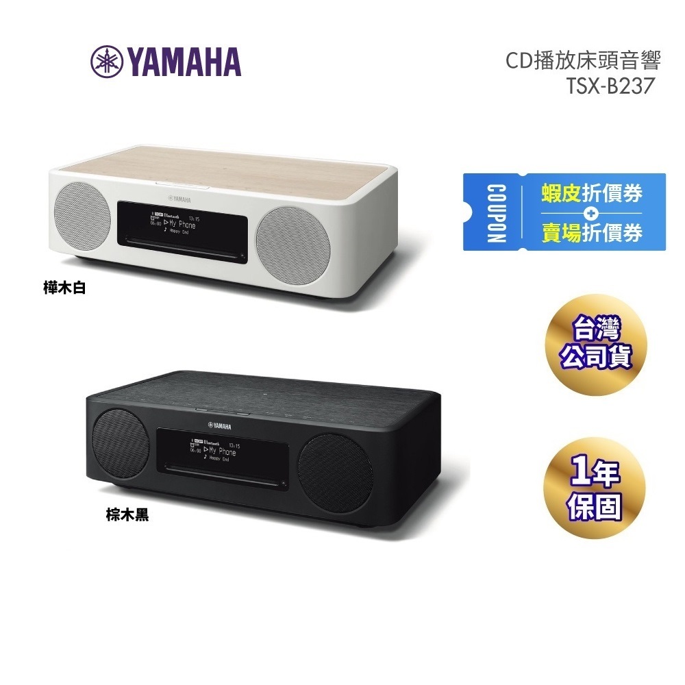 YAMAHA山葉 TSX-B237 現貨(領卷再折)CD播放床頭音響 黑白兩色可選 公司貨