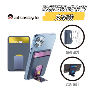 正版原廠公司貨【AHAStyle】StandWallet iPhone 磁吸手機支架卡套 防消磁設計 支援Magsafe