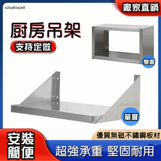 不銹鋼掛墻置物架 壁掛式微波爐支架 調味料廚房儲藏室車庫墻壁貨架 廚房壁掛收納架 置物架 收納架 o2kq80euh8
