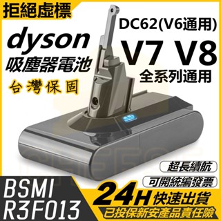 🔥24H速出 BSMI認證 適用dyson V7 V8 戴森電池 dyson電池 dc62-V6 戴森V8電池