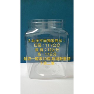 （獨家不二家商品）2.4L不含蓋升級全平面鬥魚罐.透明四方罐.方型塑膠桶.餅乾罐.醃製罐.儲物罐.萬用罐.收納罐.塑膠罐