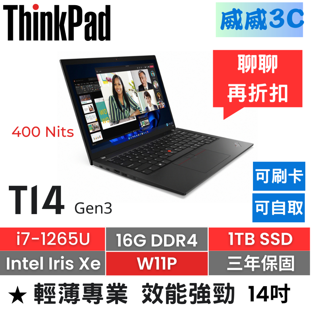 【含稅價 開發票】ThinkPad T14 Gen3(i7-1265U/16G/1TB/W11P/三年保)台北面交