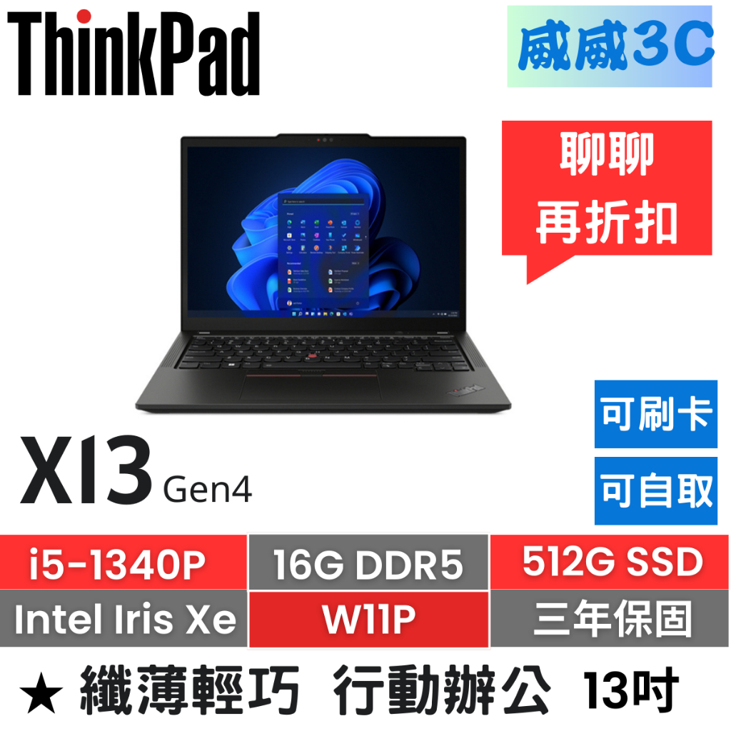 【含稅價 開發票】ThinkPad X13 Gen4 (i5-1340P/16G/512G/W11P/三年保)台北面交
