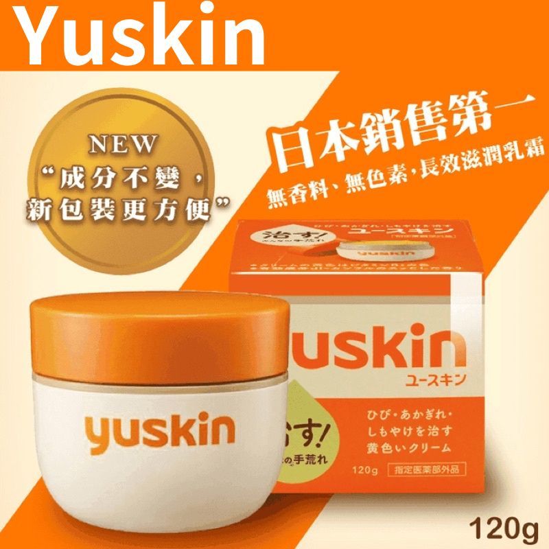 【日本製現貨✨Yuskin乳霜】悠斯晶乳霜 含維他命乳霜 滋潤霜乳液 龜裂 足霜 身體乳霜 乾燥肌膚 120g【優惠】