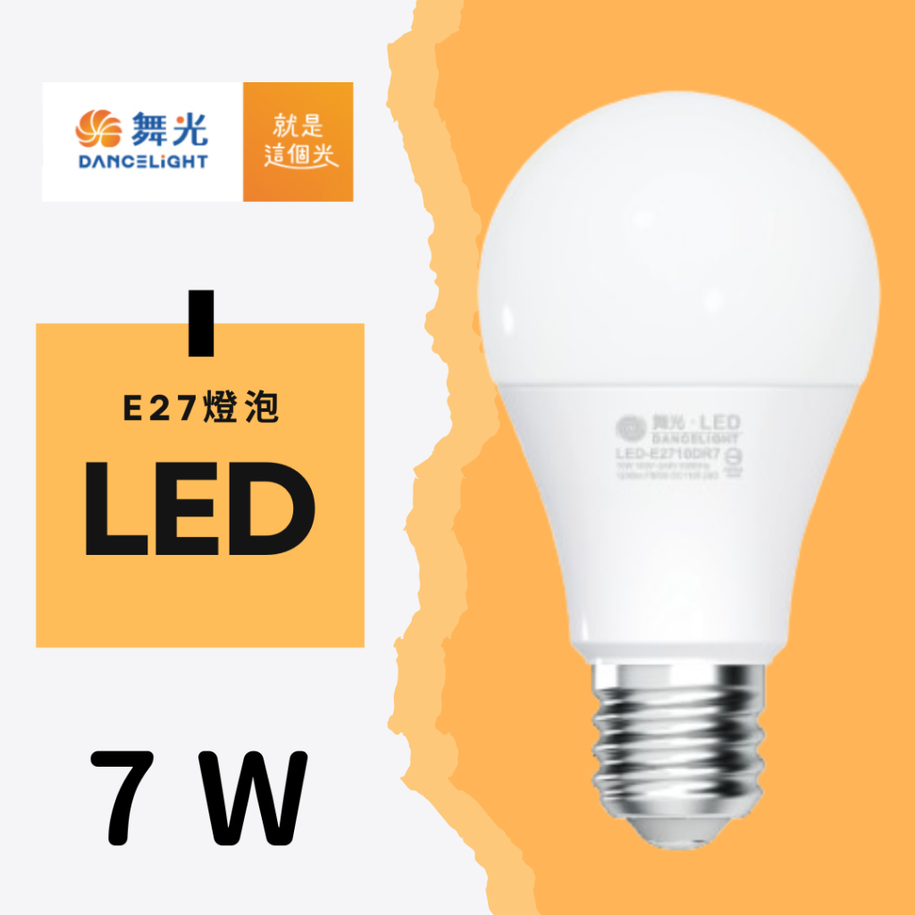 ❤️現貨不用等❤️LED 燈泡 舞光 E27 燈座 省電燈泡 7W 球泡燈 節能 吸頂燈 吊燈