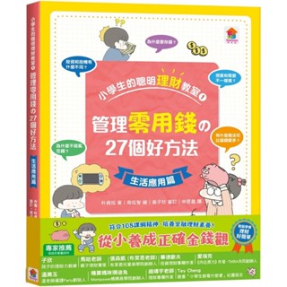 【雙美】(單本)小學生的聰明理財教室1：管理零用錢の27個好方法【生活應用篇】