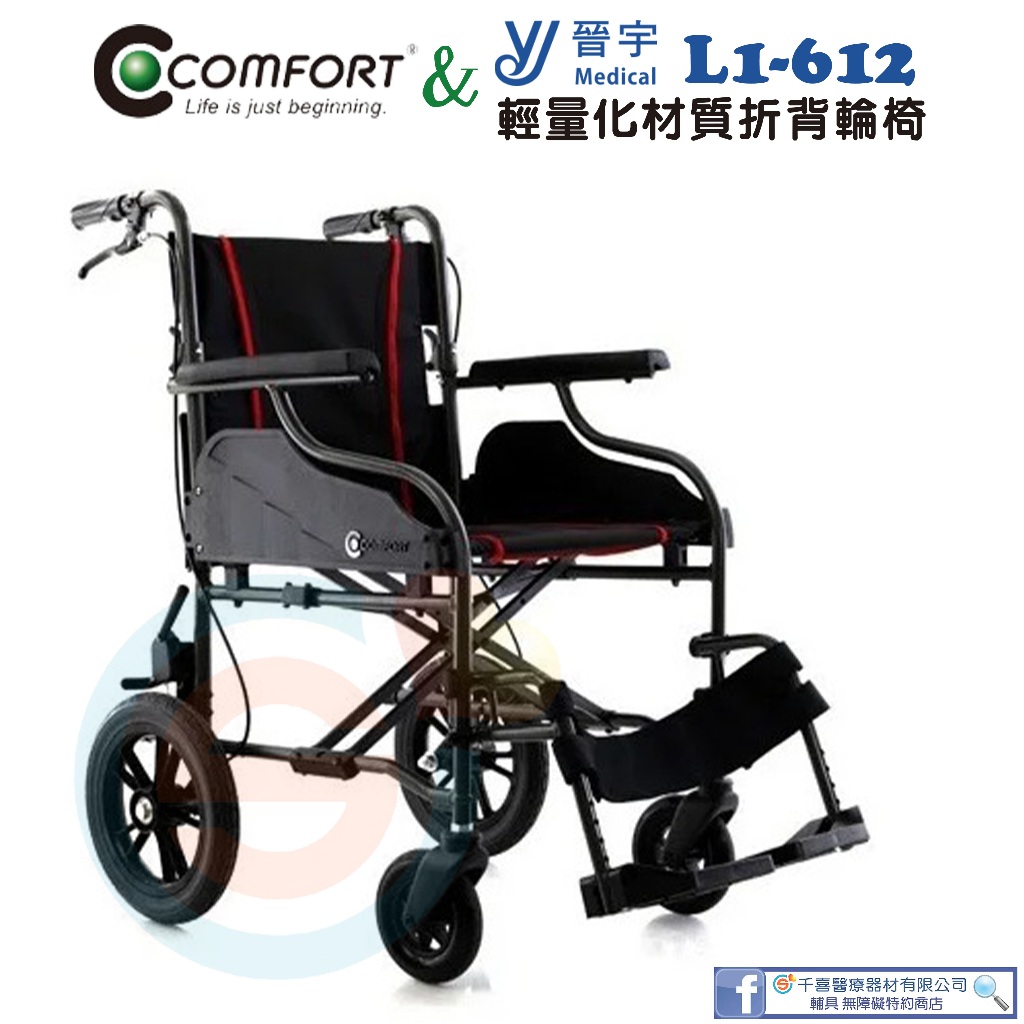 晉宇 康而富 JY-1612 輕量化鋁合金摺疊式後折背輪椅 鋁合金輪椅 抬腳型輪椅 輕便型輪椅 折疊式輪椅 台灣製造