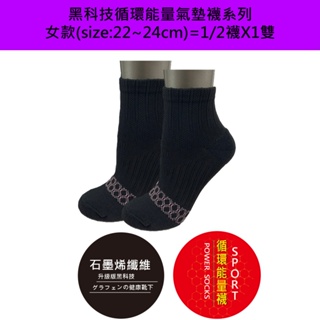 【官方現貨-1雙組】黑科技循環能量氣墊襪系列女款(1/2襪*1雙)(尺寸22-24cm/LD-2720)