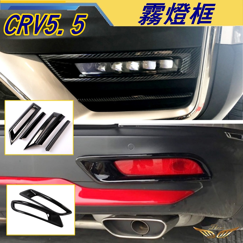 CRV5.5 霧燈框 (飛耀) 碳籤維紋 飾板 霧燈 框 卡夢紋 水轉 裝飾貼 飾條 霧燈框 CRV5.5 霧燈