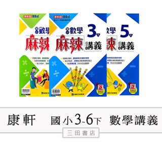 康軒國小(講義)3.4.5.6年級下〔最新學年〕-麻辣講義/數學/∥三田書店∥