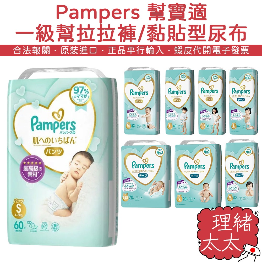 【Pampers 幫寶適】一級幫 拉拉褲/黏貼型 紙尿褲【理緒太太】宅配免運 日本進口 紙尿布 褲型 尿布 尿片 紙尿片