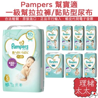 【Pampers 幫寶適】一級幫 拉拉褲/黏貼型 紙尿褲【理緒太太】宅配免運 日本進口 紙尿布 褲型 尿布 尿片 紙尿片