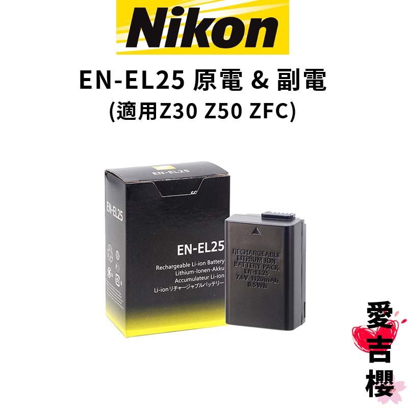 【Nikon】EN-EL25 EL25 原電 &amp; 副電 適用 Z50 Z30 ZFC (公司貨) 充電器