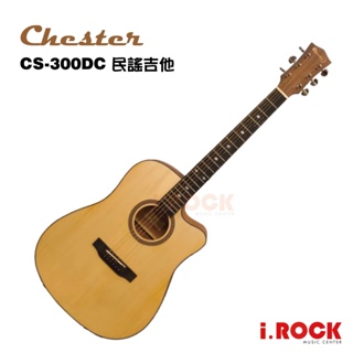 Chester CS-300DC 民謠吉他 木吉他 合板 D桶【i.ROCK 愛樂客樂器】