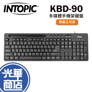 INTOPIC 廣鼎 KBD-90 多媒體手機架鍵盤 有線鍵盤 USB鍵盤 光華商場 公司貨