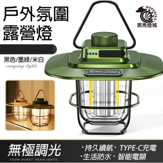 雙色露營燈｜【黑馬燈城】｜LED/吊燈/庭院/露營/裝飾/松果/營地/Type-C充電/登山/釣魚/夜巡【A838】