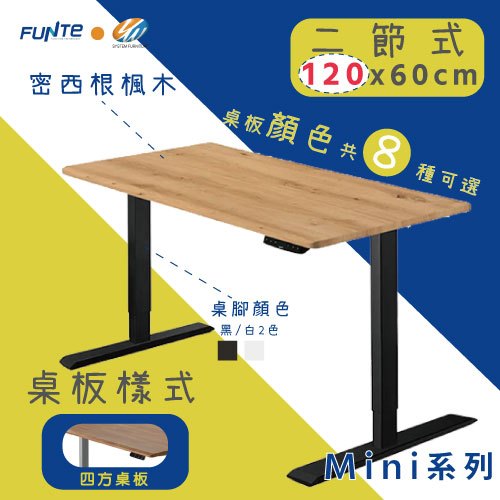 【耀偉】FUNTE Mini+ 雙柱電動升降桌 小尺寸 二節式升降桌120X60cm(四方)辦公桌/電腦桌/書桌