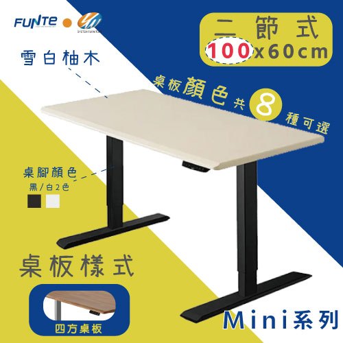 【耀偉】FUNTE Mini+ 雙柱電動升降桌 小尺寸 二節式升降桌 100X60cm(四方)辦公桌/電腦桌/書桌