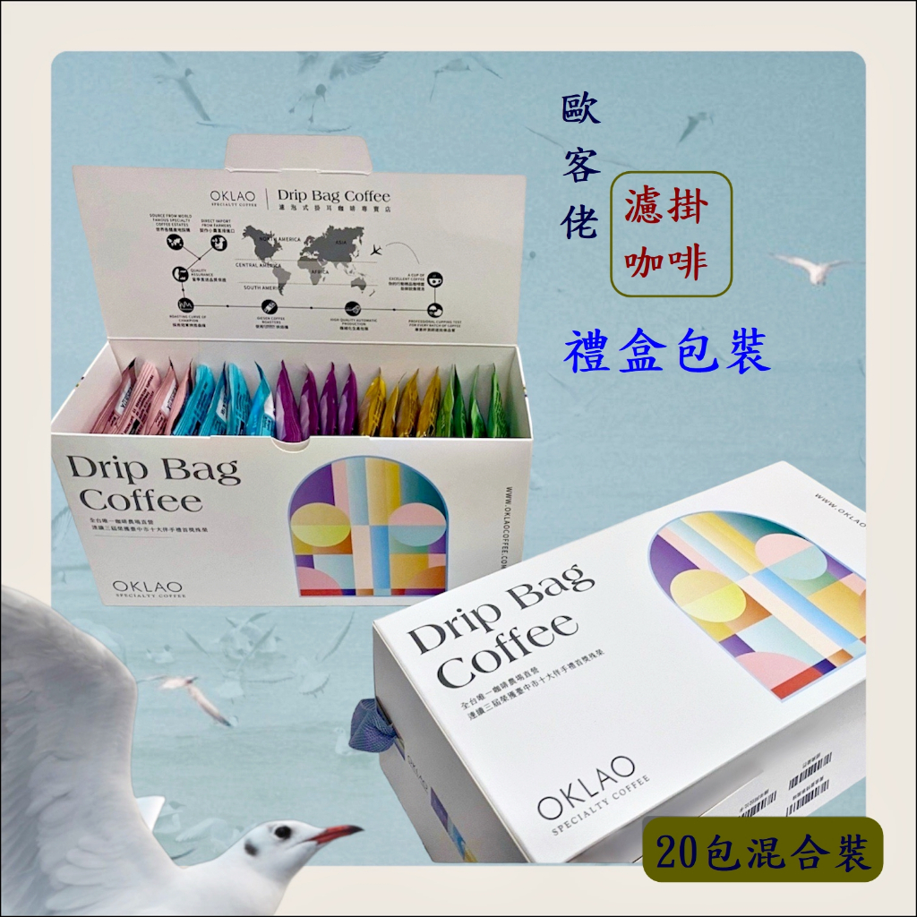 團購價 20入禮盒裝 歐客佬濾掛咖啡 藍山 黃金曼特寧 陳年阿拉比卡 黃金曼摩 經典曼巴 歐克佬掛耳咖啡 快速出貨 歡迎
