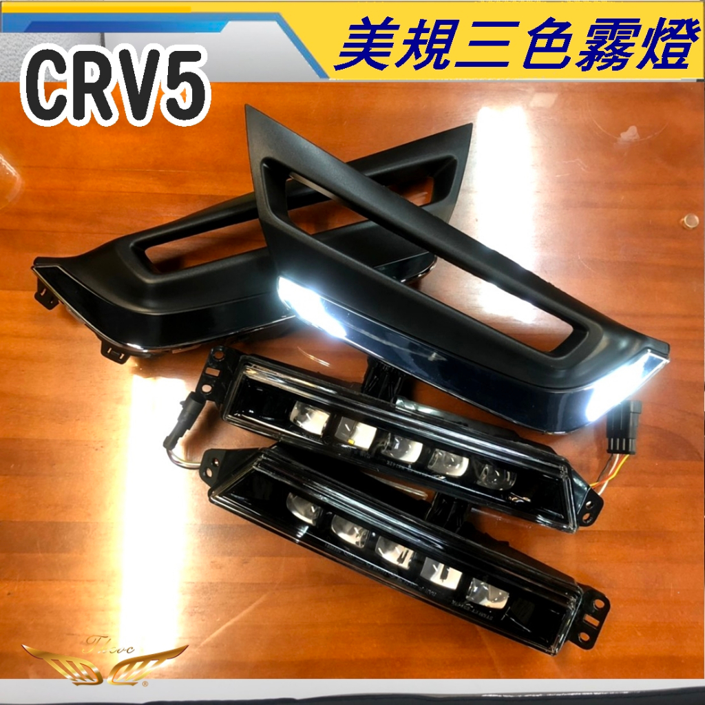 CRV5 專用 霧燈 一字型 (飛耀) 美規 泰規 3色霧燈 原廠型 LED 日行燈 配件 改裝 霧燈 CRV5