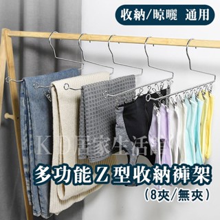 【臺灣現貨】不鏽鋼多功能Z型收納褲架★無夾★8夾 不鏽鋼衣架 晾曬架【KD居家生活館】