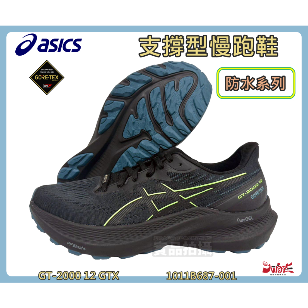 Asics 亞瑟士 慢跑鞋 男款 GT-2000 12 GTX 支撐型 防水系列 緩震 1011B687-001 大自在