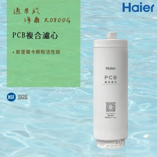 【思維康SWEETCOM】 Haier海爾 適RO-800G機型濾芯 PCB複合濾心 原廠正公司貨