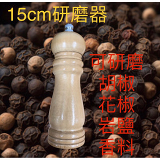臺灣現貨 5吋 木製 研磨器 胡椒 研磨罐 手動研磨器 磨粉 黑胡椒 海鹽 巖鹽 15cm 香料研磨 西餐 鐵板燒 牛排