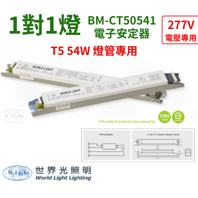 [喜萬年] 世界光 電子安定器 BM-CT50541 T5 54W HO 1燈 277V 電壓專用 預熱 燈管安定器 燈