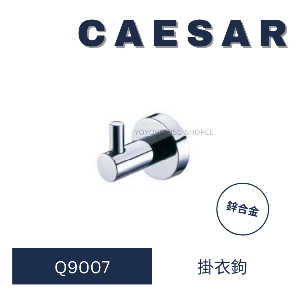 caesar 凱撒 Q9007 掛衣鉤 掛鉤 鉤 曬衣鉤 鉤子 鉤子 衣鉤  單衣鉤 衛浴設備