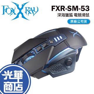 FOXXRAY 狐鐳 FXR-SM-53 深海獵狐 電競滑鼠 遊戲滑鼠 有線滑鼠 光華商場 公司貨