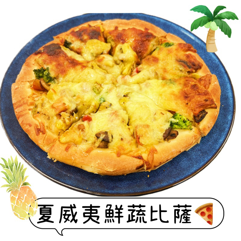 【說蔬人】素食披薩🍕奶蛋素❤️素食披薩 /pizza/崇華齋/崇華齊/崇華/披薩/比薩/ 素食冷凍披薩/素食PIZZA