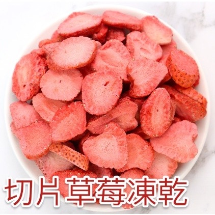 ※兔老爺※現貨快速出貨  🍓冷凍乾燥草莓凍乾 無添加 純天然 無負擔 ❄️急速冷凍乾燥 覆盆莓 藍莓 蔓越莓